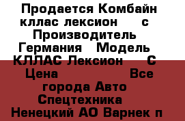 Продается Комбайн кллас лексион 570 с › Производитель ­ Германия › Модель ­ КЛЛАС Лексион 570 С › Цена ­ 6 000 000 - Все города Авто » Спецтехника   . Ненецкий АО,Варнек п.